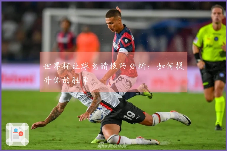 世界杯让球竞猜技巧分析，如何提升你的胜率