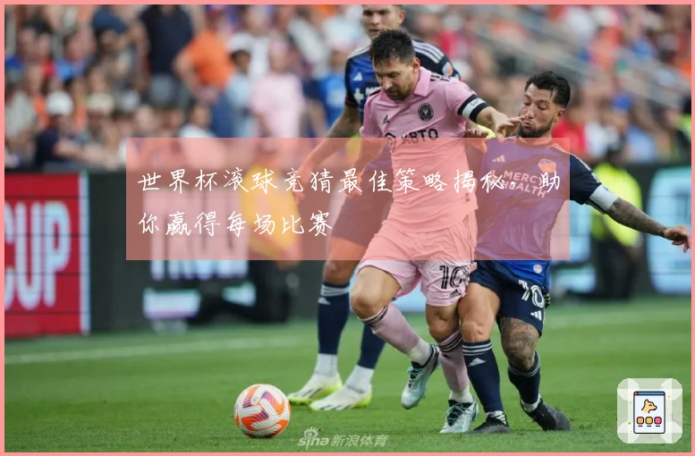 世界杯滚球竞猜最佳策略揭秘，助你赢得每场比赛