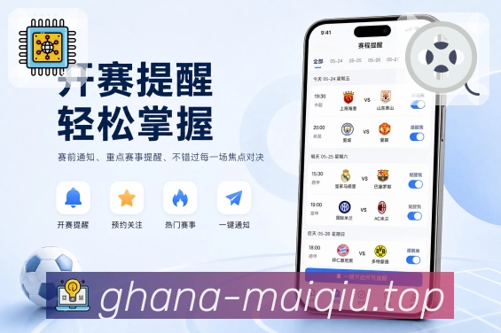 买球站App赛事随看展示：随时赛程、实时比分、提醒回看和移动追赛